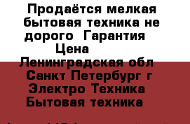 Продаётся мелкая бытовая техника,не дорого! Гарантия! › Цена ­ 300 - Ленинградская обл., Санкт-Петербург г. Электро-Техника » Бытовая техника   